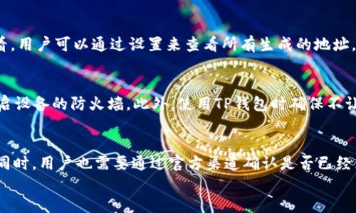 
  TP钱包如何保护隐私，防止他人观察？ / 

关键词
 guanjianci TP钱包, 隐私保护, 加密货币, 钱包安全, 匿名交易 /guanjianci 

内容

在数字货币快速发展的今天，TP钱包作为一种便捷的存储和管理加密货币的工具，受到越来越多用户的青睐。然而，许多用户对钱包的隐私保护仍存有疑虑，特别是在公众网络环境中，如何安全地使用TP钱包而不被他人观察，成为了一个重要话题。本文将深入探讨TP钱包的隐私保护机制，提供实用的建议和策略，帮助用户安全地交易和管理他们的加密资产。

一、TP钱包概述
TP钱包是一款支持多种数字货币的移动端钱包，提供了便捷的数字货币管理工具。用户可以通过TP钱包实现购买、出售、转账和收款等多种功能。而随着区块链技术和加密货币的普及，TP钱包的使用也随之上升，如何保证用户在使用过程中的隐私和安全已成为重要的课题。

二、隐私保护的重要性
隐私是用户在进行任何金融交易时最基本的需求之一。在TP钱包中，用户的资金和交易记录涉及到个人的财产安全，一旦被他人窥探或攻击，就可能导致资产的损失。此外，在某些情况下，用户的交易历史也可能被用来进行社交工程攻击，进一步危害用户的隐私安全。因此，了解和采取必要的隐私保护措施是非常重要的。

三、TP钱包的隐私保护功能
TP钱包内置了一些隐私保护功能来帮助用户保护他们的资产安全：

ul
    li私钥管理：用户的私钥不会存储在中心化服务器上，而是由用户自行保管，确保私钥不被他人访问。/li
    li地址生成：TP钱包使用HD钱包技术，通过生成新的地址来接收每笔交易，从而减少地址重用，进一步保护隐私。/li
    li加密技术：TP钱包采用了多重加密算法，确保用户的敏感数据在网络传输过程中的安全。/li
/ul

四、如何不让别人观察TP钱包？
用户可以采取以下几种方法来提高TP钱包的隐私保护。

h41. 使用离线环境与VPN/h4
尽量在安全的、离线的环境下进行交易或者管理资金。如果必须使用网络，确保通过虚拟私人网络（VPN）加密网络数据传输，增加他人窃取数据的难度。

h42. 选择不同地址进行交易/h4
为每一笔交易使用不同的接收地址，可有效降低他人根据地址追踪到用户的资产链路。很多钱包如TP钱包内置了这种功能，务必善加利用。

h43. 定期更换地址和私钥/h4
定期生成新的钱包地址和私钥，确保即使某个地址或私钥被泄露，用户的其他资金也不会受到威胁。

h44. 增强钱包密码设置/h4
设置强密码，并利用生物识别等双重验证技术，增加第三方访问钱包的难度，保护用户资金安全。

五、总结
总之，在使用TP钱包进行数字货币交易时，用户应加强隐私保护意识，通过合理的使用方式和安全技术来确保自己的资产安全。利用好TP钱包的隐私保护功能，并搭配外部措施，可以有效减少被他人观察到钱包信息的可能性。

可能相关问题

h41. TP钱包中的私人密钥是如何保护的？/h4
在TP钱包中，用户的私人密钥是其资产安全的关键，因此其保护机制非常重要。TP钱包应用了高强度的加密算法来保护用户的私人密钥。用户的私钥在创建后不会被上传至服务端，而是保存在用户设备中加密存储。这样，即使TP钱包的服务端遭遇攻击，攻击者也无法获取用户的私钥。如果用户需要恢复钱包，只需要根据助记词生成私钥，而这个助记词是用户在创建钱包时唯一持有的，此过程不涉及任何互联网连接，这对个人隐私是一项重要保护。

h42. 如何管理TP钱包的多个地址？/h4
TP钱包利用HD（分层确定性）钱包结构生成多个地址，用户每次接收资金时都使用一个新的地址。这不仅有助于提高隐私性，而对钱包的管理而言也极其方便。在TP钱包中，所有生成的地址都可以在钱包的交易历史中查看。用户可以通过设置来查看所有生成的地址，并可以选择将其导出进行备份。管理多个地址时，用户应定期归档并备份这些地址的私钥及相关信息，以保确保不会因设备丢失导致资金无法找回。

h43. 如何在公共场所使用TP钱包而不被观察？/h4
在公共场合使用TP钱包进行交易时，保护隐私和安全至关重要。首先，建议使用VPN确保数据传输的加密。如果可行，尽量选择私密的环境进行交易，避免屏幕被他人观看。如果需要连接公共Wi-Fi，建议关闭文件共享和开启设备的防火墙。此外，使用TP钱包时确保不让周围的人看到输入的敏感信息，比如密码、助记词等。在交易时尽量采取低调的姿态，避免让他人注意。此外，也可以考虑使用匿名币进行交易，这样即使有监视行为，交易金额和发起者的信息也难以被追踪。

h44. 如果TP钱包发生安全漏洞，用户该如何应对？/h4
对于TP钱包发生安全漏洞的可能性，用户需要保持警觉，定期查看官方公告，更新钱包版本以确保使用最新的安全补丁。如果发现安全漏洞跗到自己，首先应立即转移存储在TP钱包中的全部资产至其他安全钱包中。与此同时，用户也需要通过官方渠道确认是否已经采取了相应措施来修复这些漏洞。如果疑似遭到黑客攻击，应该第一时间更改TP钱包及其邮箱关联的密码，并启用两步验证等额外保护措施来恢复账户的安全。用户还应提供相关证据并加强对钱包使用的隐私保护措施。

通过这些方法与建议，用户能够更好地在TP钱包中管理自己的数字资产，同时保护个人隐私安全，避免他人获取敏感信息。