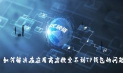  如何解决在应用商店搜索