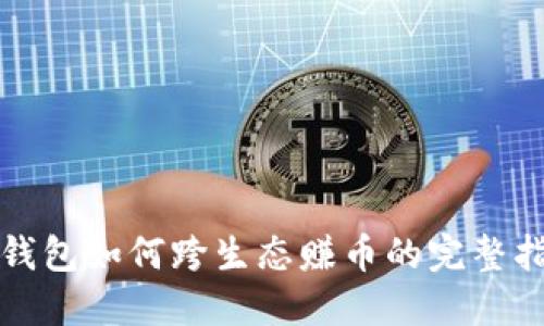 TP钱包如何跨生态赚币的完整指南