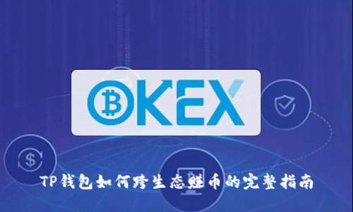 TP钱包如何跨生态赚币的完整指南