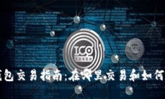 TP钱包交易指南：在哪里交