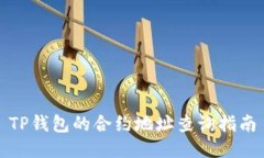 TP钱包的合约地址查询指南