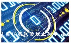 : 如何使用TP钱包管理太阳