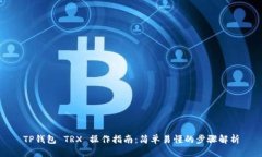 TP钱包 TRX 操作指南：简单