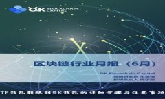 TP钱包转账到BK钱包的详细