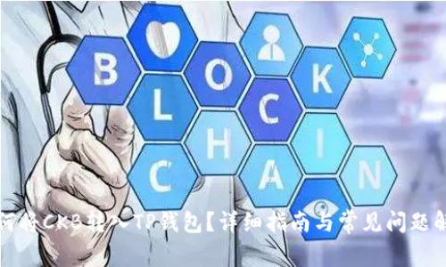 如何将CKB转入TP钱包？详细指南与常见问题解答